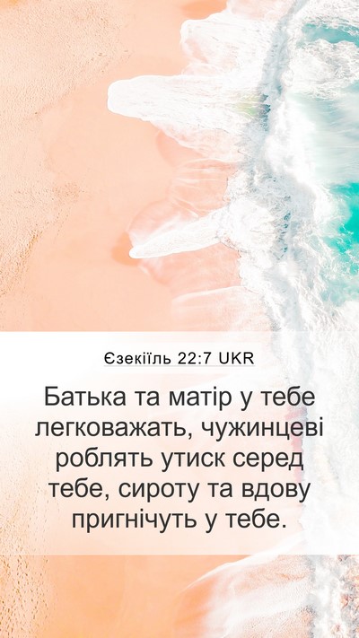 Єзекіїль 22:7 UKR Mobile Phone Wallpaper - Батька та матір у тебе - Mobile Bible Verse Wallpaper