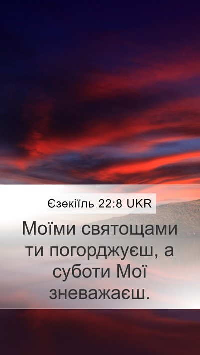 Єзекіїль 22:8 UKR Mobile Phone Wallpaper - Моїми святощами ти - Mobile Bible Verse Wallpaper