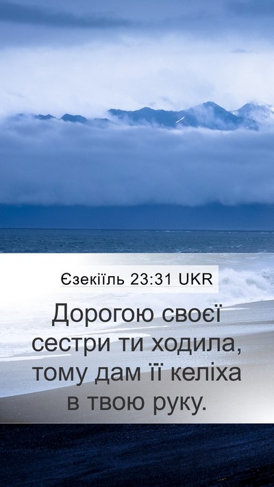 Єзекіїль 23:31 UKR Bible Verse Image