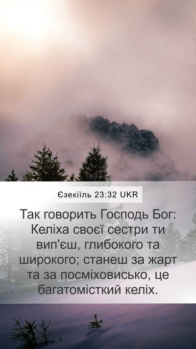 Єзекіїль 23:32 UKR Mobile Phone Wallpaper - Так говорить Господь Бог: - Mobile Bible Verse Wallpaper