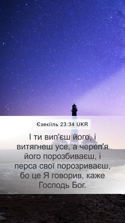 Єзекіїль 23:34 UKR Mobile Phone Wallpaper - І ти вип'єш його, і витягнеш - Mobile Bible Verse Wallpaper