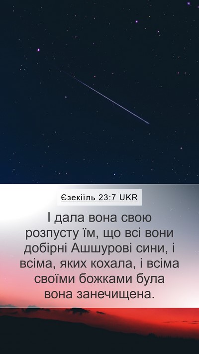 Єзекіїль 23:7 UKR Mobile Phone Wallpaper - І дала вона свою розпусту - Mobile Bible Verse Wallpaper