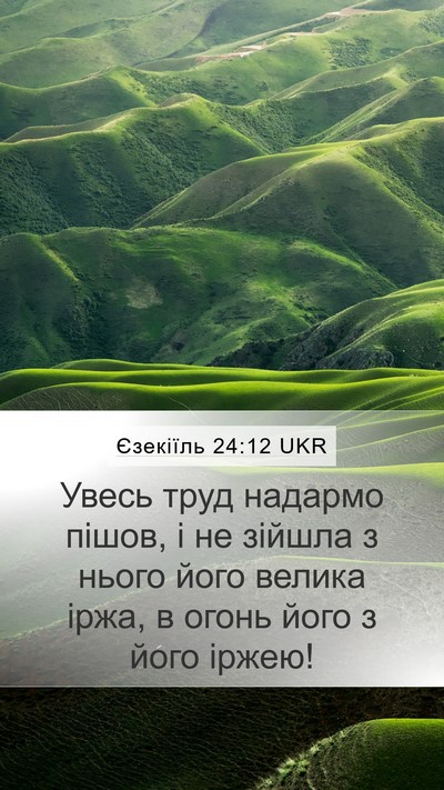 Єзекіїль 24:12 UKR Mobile Phone Wallpaper - Увесь труд надармо пішов, і - Mobile Bible Verse Wallpaper