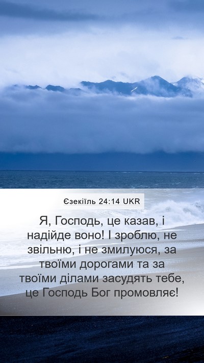 Єзекіїль 24:14 UKR Bible Verse Image