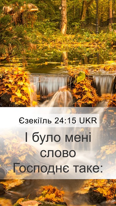 Єзекіїль 24:15 UKR Mobile Phone Wallpaper - І було мені слово Господнє - Mobile Bible Verse Wallpaper