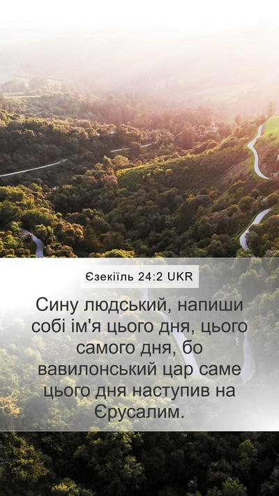 Єзекіїль 24:2 UKR Mobile Phone Wallpaper - Сину людський, напиши собі - Mobile Bible Verse Wallpaper