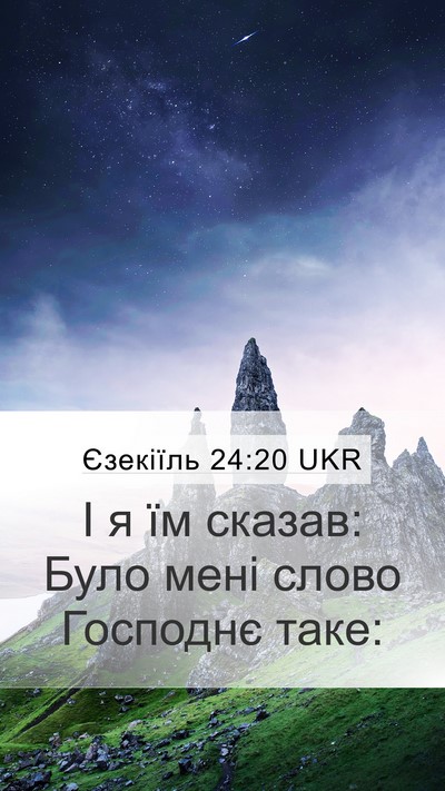 Єзекіїль 24:20 UKR Mobile Phone Wallpaper - І я їм сказав: Було мені - Mobile Bible Verse Wallpaper