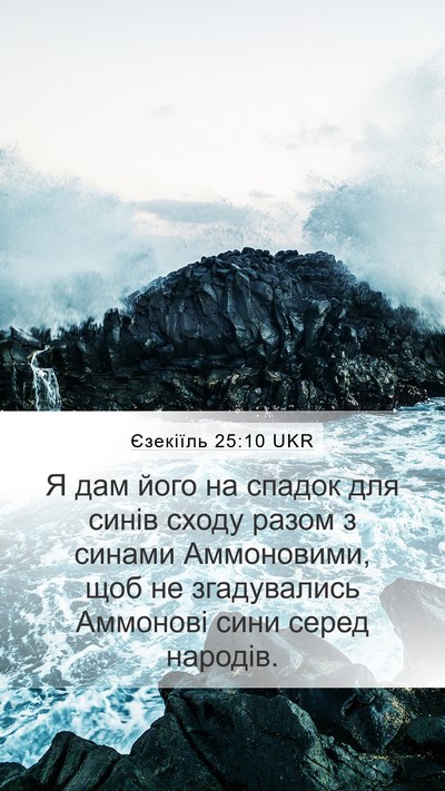 Єзекіїль 25:10 UKR Bible Verse Image