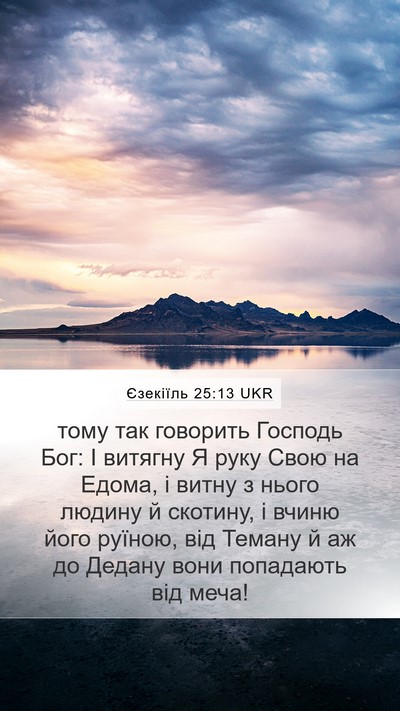Єзекіїль 25:13 UKR Bible Verse Image