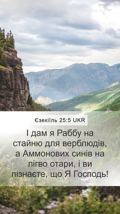 Єзекіїль 25:5 UKR Bible Verse Image
