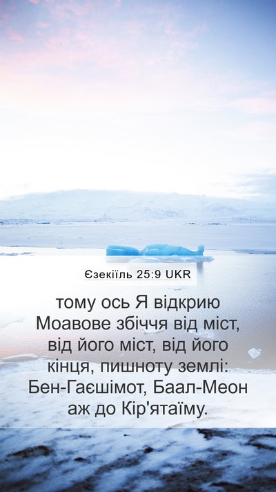 Єзекіїль 25:9 UKR Mobile Phone Wallpaper - тому ось Я відкрию Моавове - Mobile Bible Verse Wallpaper