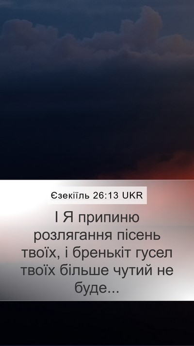 Єзекіїль 26:13 UKR Bible Verse Image