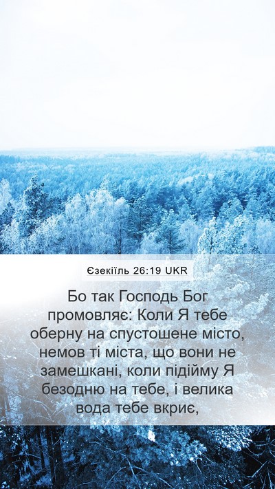 Єзекіїль 26:19 UKR Bible Verse Image