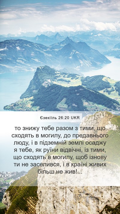 Єзекіїль 26:20 UKR Mobile Phone Wallpaper - то знижу тебе разом з тими, - Mobile Bible Verse Wallpaper