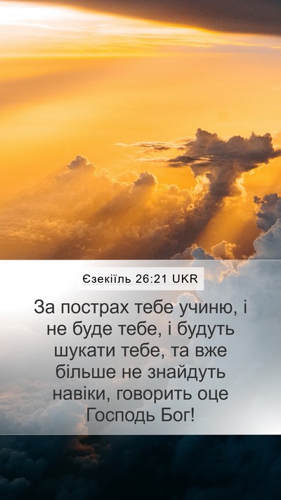 Єзекіїль 26:21 UKR Bible Verse Image