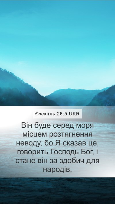Єзекіїль 26:5 UKR Bible Verse Image