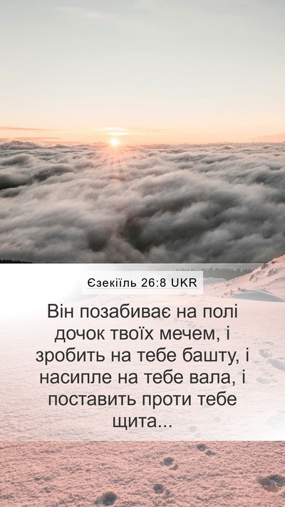 Єзекіїль 26:8 UKR Bible Verse Image