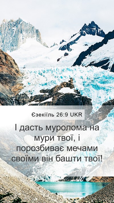 Єзекіїль 26:9 UKR Bible Verse Image