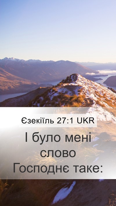 Єзекіїль 27:1 UKR Mobile Phone Wallpaper - І було мені слово Господнє - Mobile Bible Verse Wallpaper