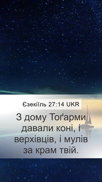 Єзекіїль 27:14 UKR Mobile Phone Wallpaper - З дому Тоґарми давали коні, - Mobile Bible Verse Wallpaper
