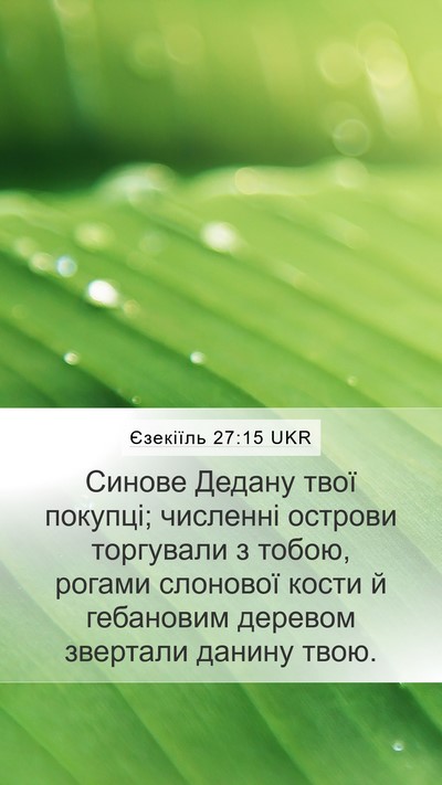 Єзекіїль 27:15 UKR Mobile Phone Wallpaper - Синове Дедану твої - Mobile Bible Verse Wallpaper