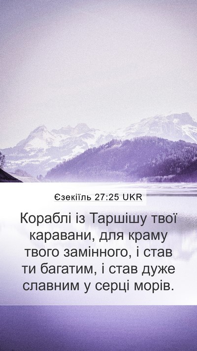 Єзекіїль 27:25 UKR Mobile Phone Wallpaper - Кораблі із Таршішу твої - Mobile Bible Verse Wallpaper