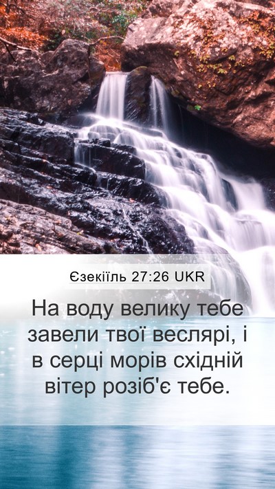 Єзекіїль 27:26 UKR Bible Verse Image