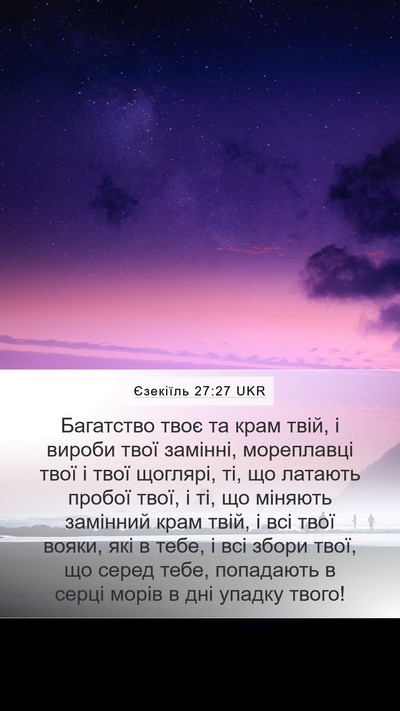Єзекіїль 27:27 UKR Mobile Phone Wallpaper - Багатство твоє та крам - Mobile Bible Verse Wallpaper