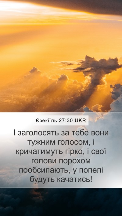 Єзекіїль 27:30 UKR Mobile Phone Wallpaper - І заголосять за тебе вони - Mobile Bible Verse Wallpaper