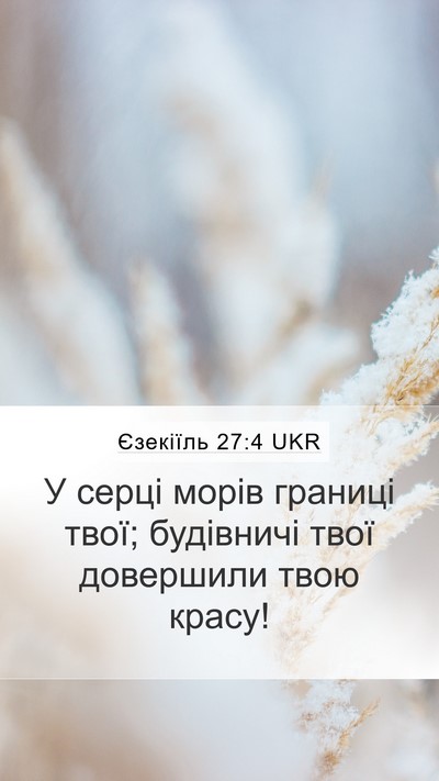 Єзекіїль 27:4 UKR Mobile Phone Wallpaper - У серці морів границі твої; - Mobile Bible Verse Wallpaper