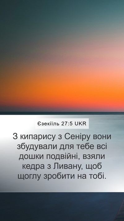 Єзекіїль 27:5 UKR Bible Verse Image