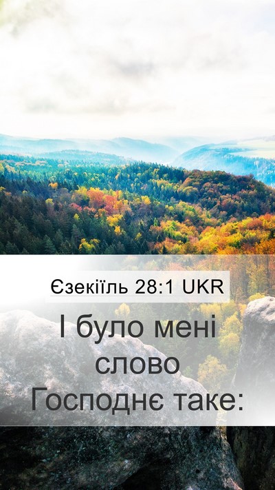 Єзекіїль 28:1 UKR Mobile Phone Wallpaper - І було мені слово Господнє - Mobile Bible Verse Wallpaper