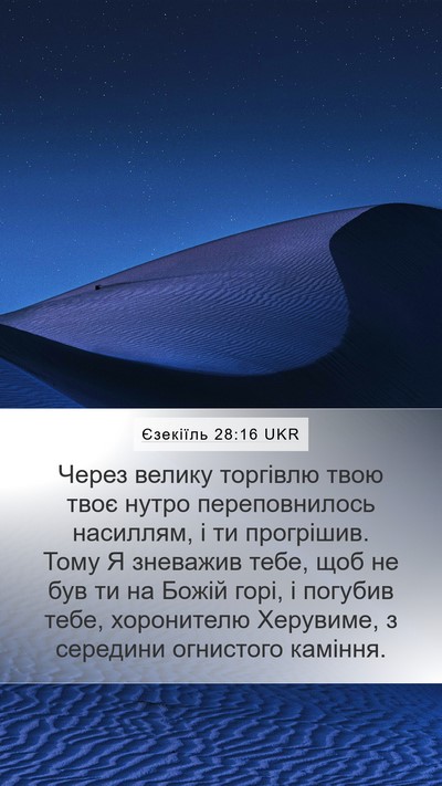 Єзекіїль 28:16 UKR Bible Verse Image