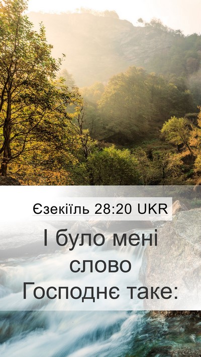 Єзекіїль 28:20 UKR Mobile Phone Wallpaper - І було мені слово Господнє - Mobile Bible Verse Wallpaper