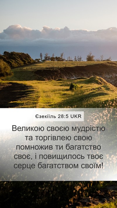 Єзекіїль 28:5 UKR Mobile Phone Wallpaper - Великою своєю мудрістю та - Mobile Bible Verse Wallpaper