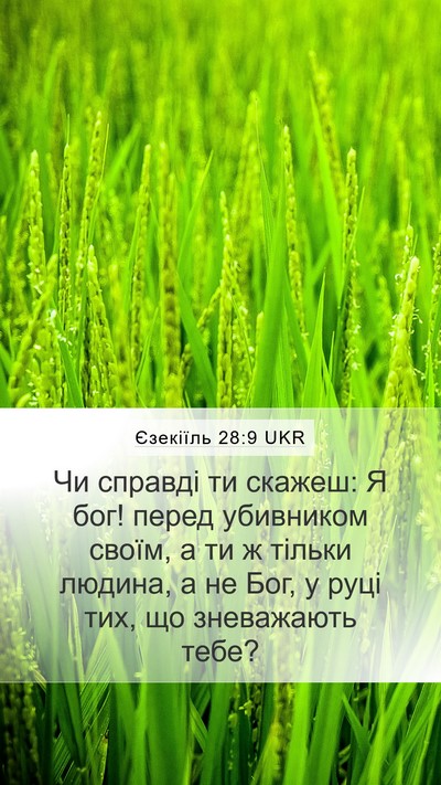 Єзекіїль 28:9 UKR Mobile Phone Wallpaper - Чи справді ти скажеш: Я бог! - Mobile Bible Verse Wallpaper