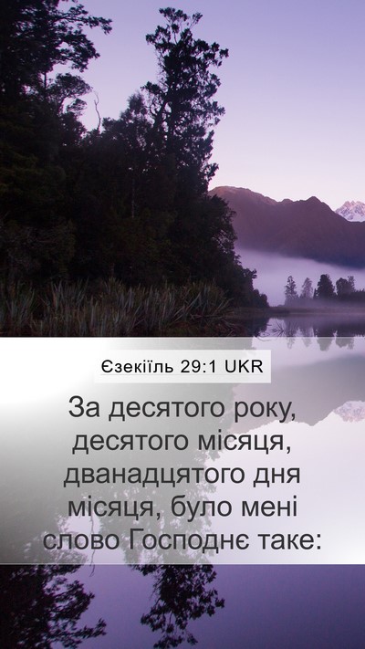 Єзекіїль 29:1 UKR Bible Verse Image