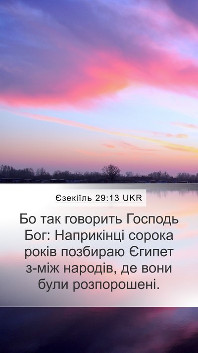 Єзекіїль 29:13 UKR Mobile Phone Wallpaper - Бо так говорить Господь - Mobile Bible Verse Wallpaper