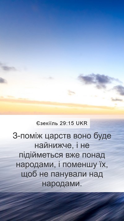 Єзекіїль 29:15 UKR Mobile Phone Wallpaper - З-поміж царств воно буде - Mobile Bible Verse Wallpaper