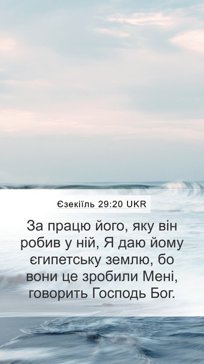 Єзекіїль 29:20 UKR Mobile Phone Wallpaper - За працю його, яку він - Mobile Bible Verse Wallpaper