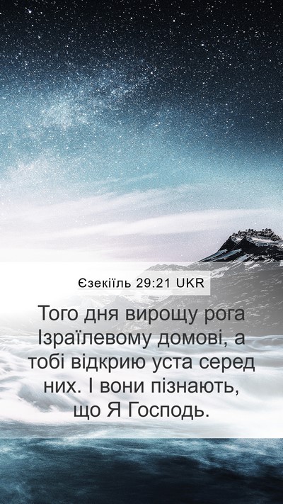 Єзекіїль 29:21 UKR Bible Verse Image