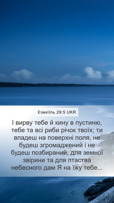 Єзекіїль 29:5 UKR Bible Verse Image