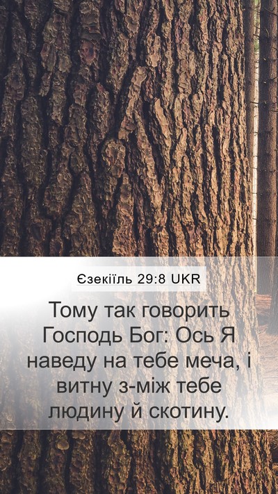 Єзекіїль 29:8 UKR Mobile Phone Wallpaper - Тому так говорить Господь - Mobile Bible Verse Wallpaper