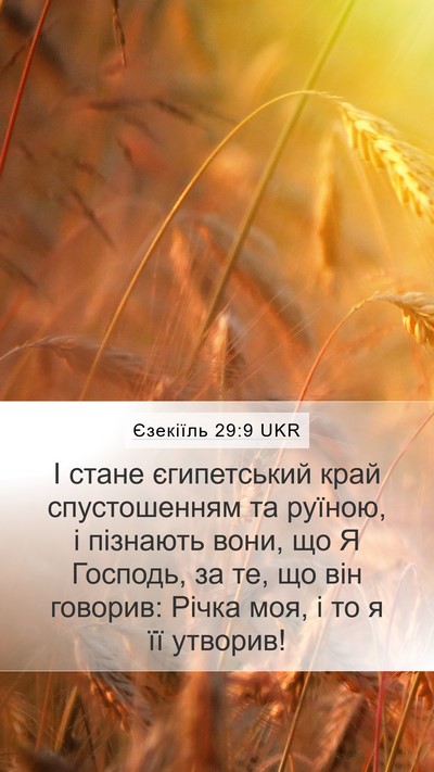 Єзекіїль 29:9 UKR Bible Verse Image