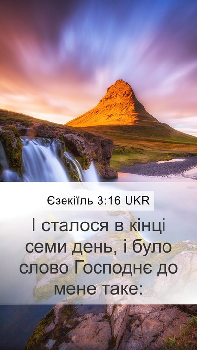 Єзекіїль 3:16 UKR Mobile Phone Wallpaper - І сталося в кінці семи - Mobile Bible Verse Wallpaper