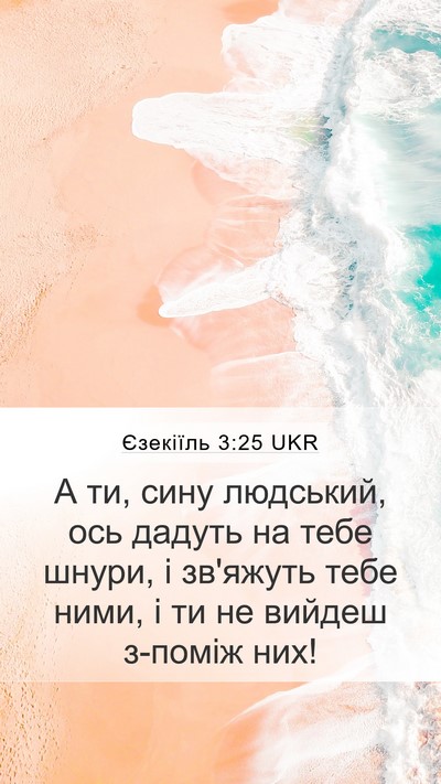 Єзекіїль 3:25 UKR Bible Verse Image