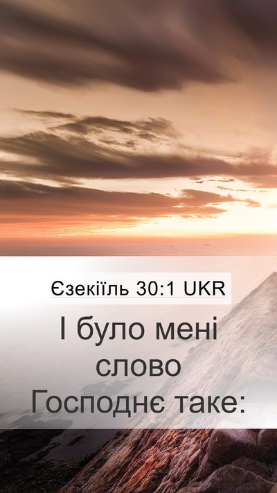 Єзекіїль 30:1 UKR Mobile Phone Wallpaper - І було мені слово Господнє - Mobile Bible Verse Wallpaper