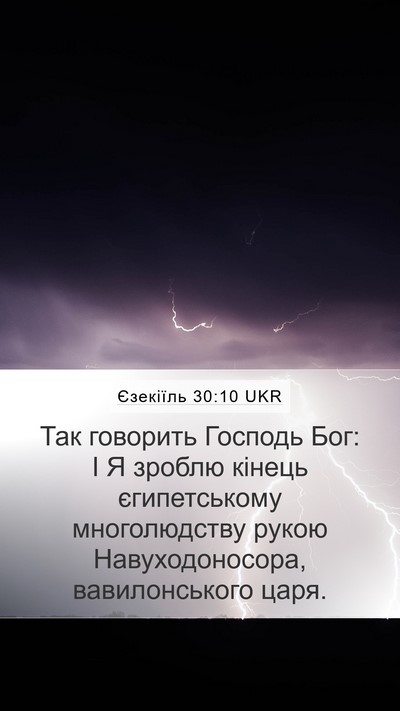 Єзекіїль 30:10 UKR Mobile Phone Wallpaper - Так говорить Господь Бог: І - Mobile Bible Verse Wallpaper