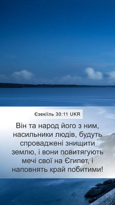 Єзекіїль 30:11 UKR Bible Verse Image