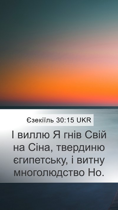 Єзекіїль 30:15 UKR Bible Verse Image